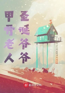 甲骨老人，圣誕爺爺