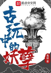 古玩中的妖孽