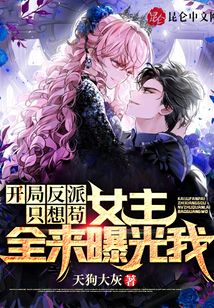 開局反派只想茍,女主全來曝光我
