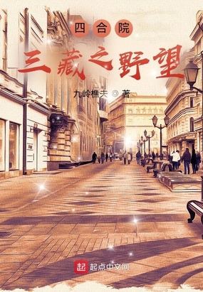 四合院：三藏之野望在线阅读