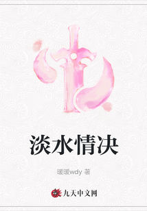 淡水情決
