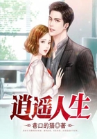 逍遥人生