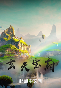 玄天寶府