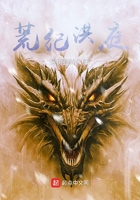 荒紀(jì)洪庭在線閱讀