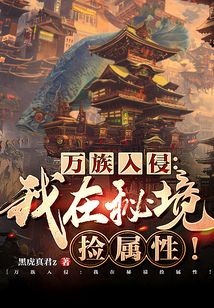 萬(wàn)族入侵:我在秘境撿屬性,!