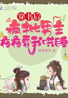 穿書后，瘋批男主夜夜要我哄睡在線閱讀