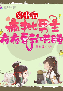 穿書后,瘋批男主夜夜要我哄睡