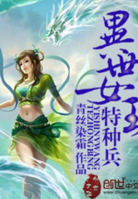 异世女王特种兵在线阅读