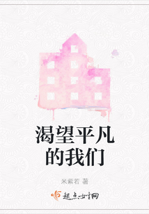 渴望平凡的我們