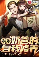 娛樂：奶爸的自我修養在線閱讀