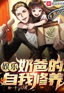 娛樂：奶爸的自我修養