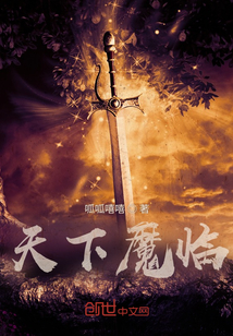 天下魔临