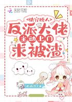 快穿撩人:反派大佬主动上门求被渣