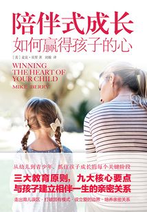 陪伴式成長：如何贏得孩子的心