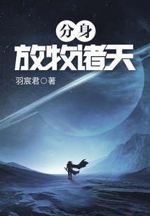 分身放牧诸天