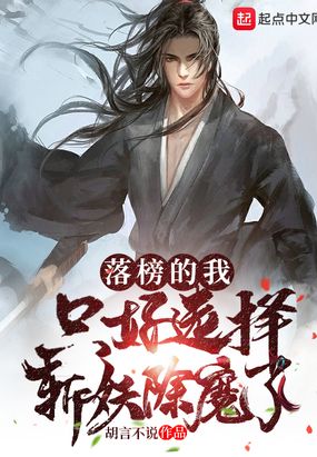 落榜的我,只好选择斩妖除魔了在线阅读