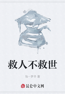 救人不救世
