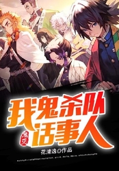 鬼灭:我,鬼杀队话事人在线阅读