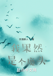 我果然是個魔頭