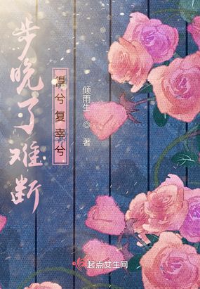 步晚了难断，得兮复幸兮在线阅读