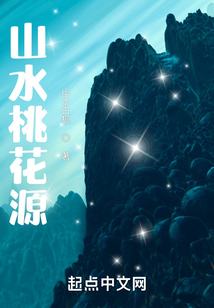 山水桃花源
