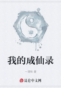 我的成仙錄
