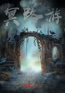 冥路游