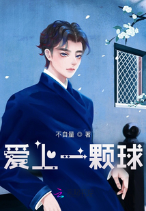 愛上一顆球
