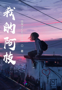 夢途阿枝