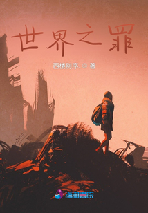 世界之罪！