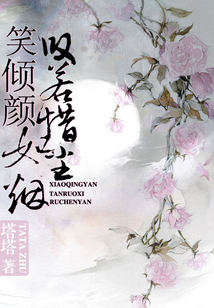笑傾顏:嘆若惜,如塵煙