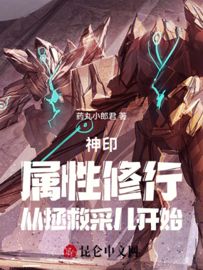 神印:属性修行,从拯救采儿开始在线阅读