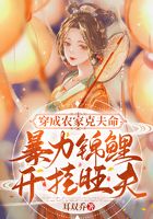 穿成農家克夫命，暴力錦鯉開掛旺夫在線閱讀