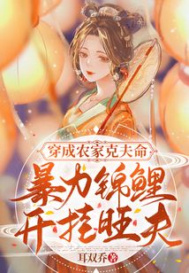 穿成農家克夫命，暴力錦鯉開掛旺夫
