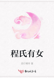 程氏有女