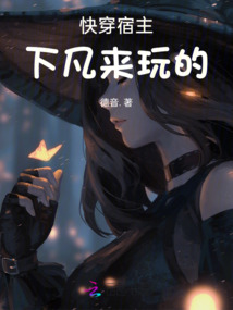 快穿宿主下凡來玩的