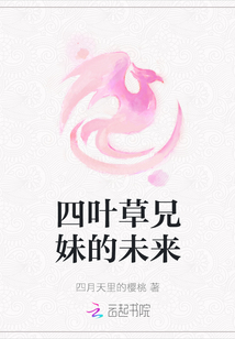 四葉草兄妹的未來