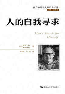 人的自我寻求(西方心理学大师经典译丛)