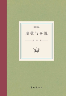 虔敬與喜悅（日知文叢）