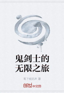 鬼劍士的無限之旅