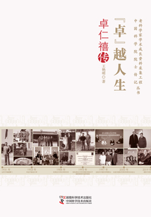 “卓”越人生：卓仁禧傳