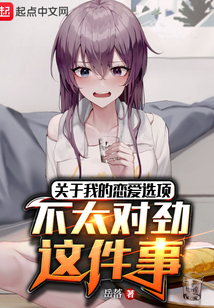關于我的戀愛選項不太對勁這件事