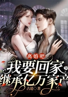 離婚吧，我要回家繼承億萬家產在線閱讀