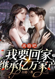 離婚吧，我要回家繼承億萬家產