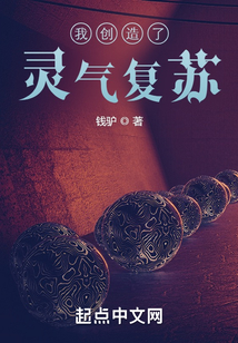 我創造了靈氣復蘇