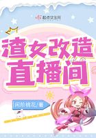 渣女改造直播间