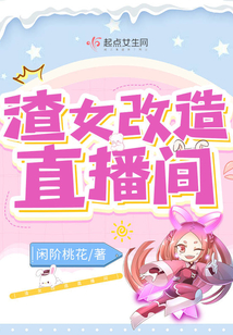 渣女改造直播間