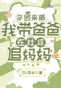 穿回來后，我帶爸爸在娃綜追媽媽