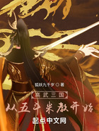 高武三国：从五斗米教开始在线阅读