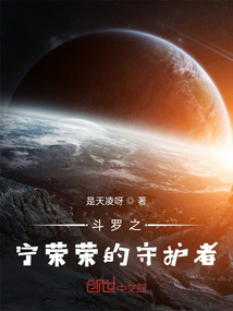 斗羅之寧榮榮的守護者